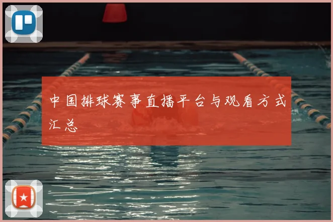 中国排球赛事直播平台与观看方式汇总