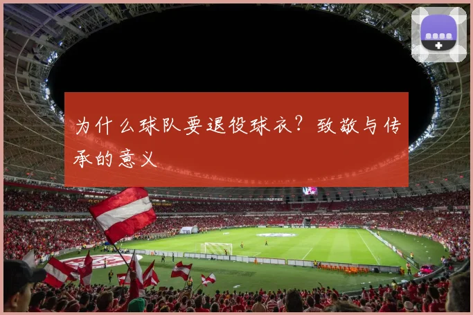 为什么球队要退役球衣？致敬与传承的意义