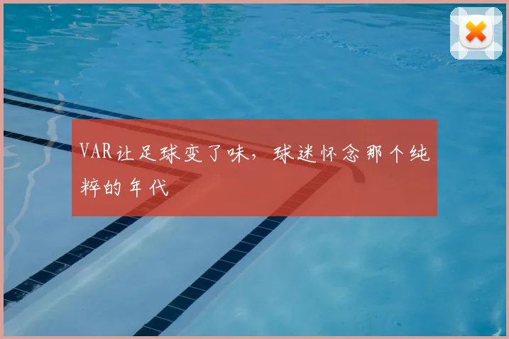 VAR让足球变了味，球迷怀念那个纯粹的年代