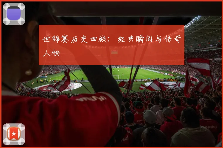 世锦赛历史回顾：经典瞬间与传奇人物