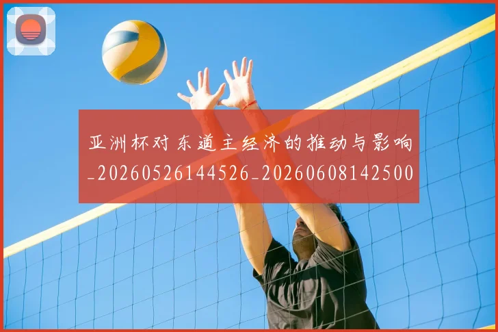 亚洲杯对东道主经济的推动与影响_20260526144526_20260608142500