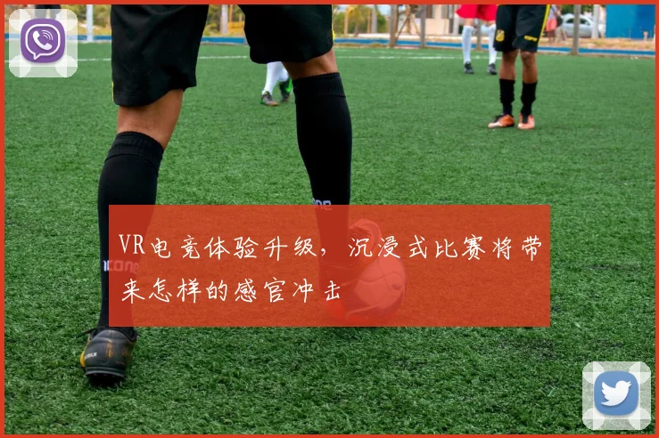 VR电竞体验升级，沉浸式比赛将带来怎样的感官冲击