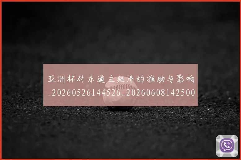 亚洲杯对东道主经济的推动与影响_20260526144526_20260608142500