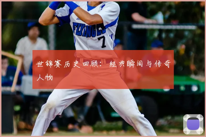世锦赛历史回顾：经典瞬间与传奇人物