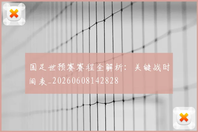 国足世预赛赛程全解析:关键战时间表_20260608142828