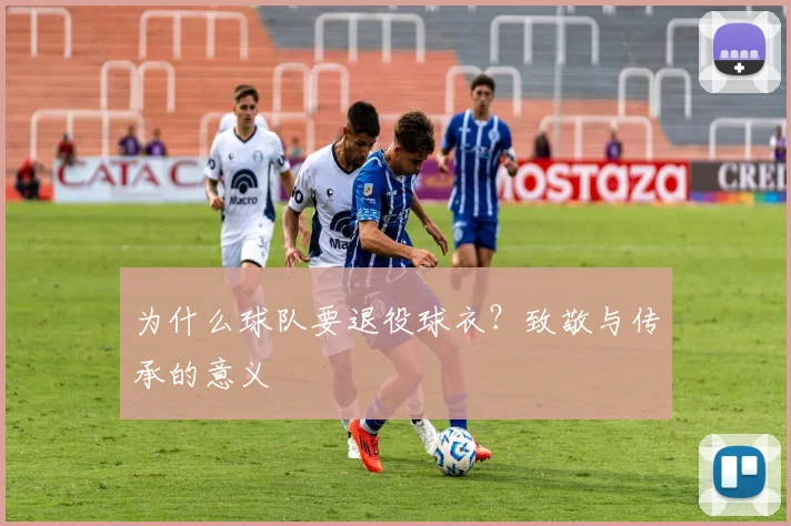 为什么球队要退役球衣?致敬与传承的意义