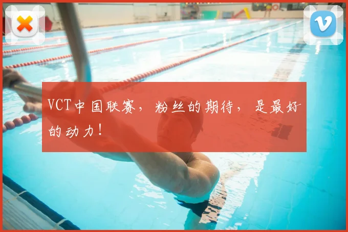 VCT中国联赛，粉丝的期待，是最好的动力！